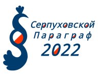 "Серпуховской параграф-2022", 20 ноября 2022 г